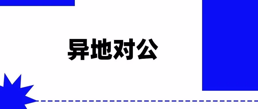 拼多多商家异地代办对公账户，无需到场！