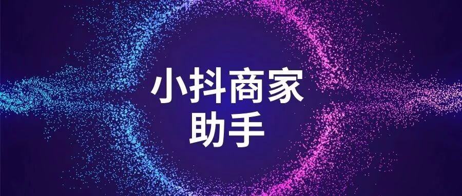 小抖商家助手：抖店批量运营神器