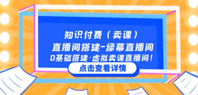 知识付费（卖课）直播间搭建-绿幕直播间，0基础搭建·虚拟卖课直播间！