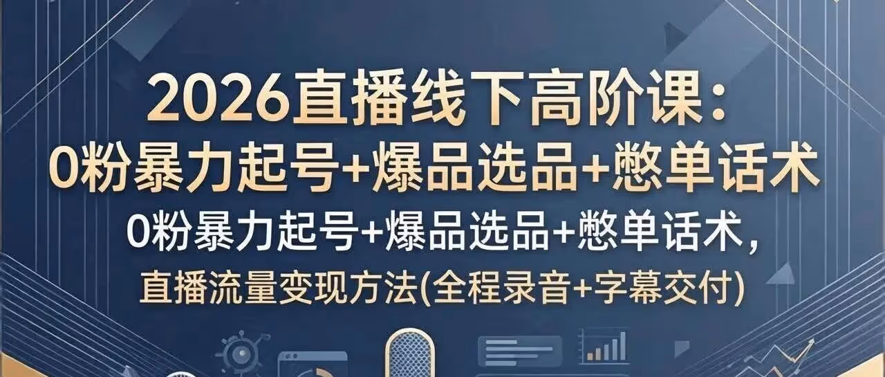 0 粉暴力起号！2026 直播变现门槛 50 元