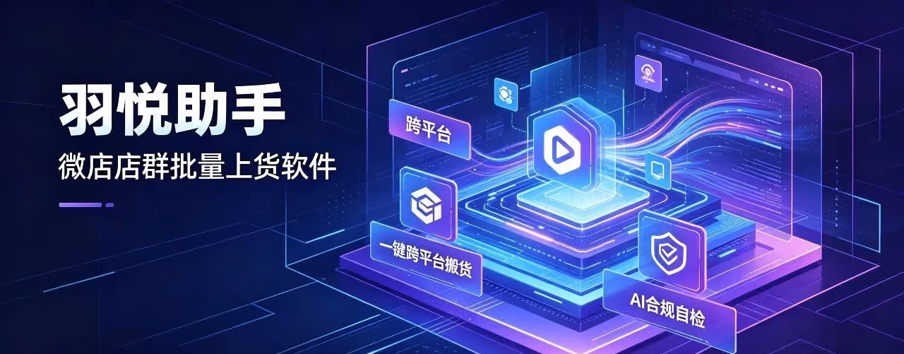 羽悦助手微店版，专为私域微店商家打造智能铺货软件，批量快速上架货品，告别低效手动录入，大幅缩减上新耗时，开店运营事半功倍。