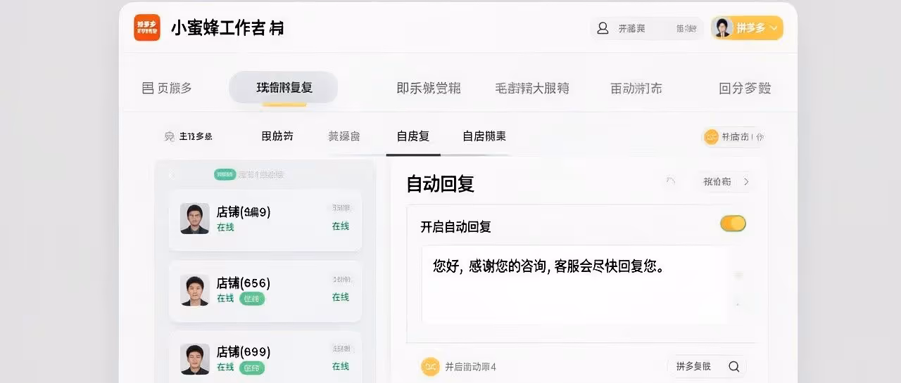 拼多多商家必备！200+店铺同步管理，自动回复