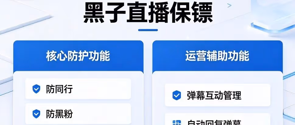 黑子直播保镖：视频号防同行黑粉一键净化