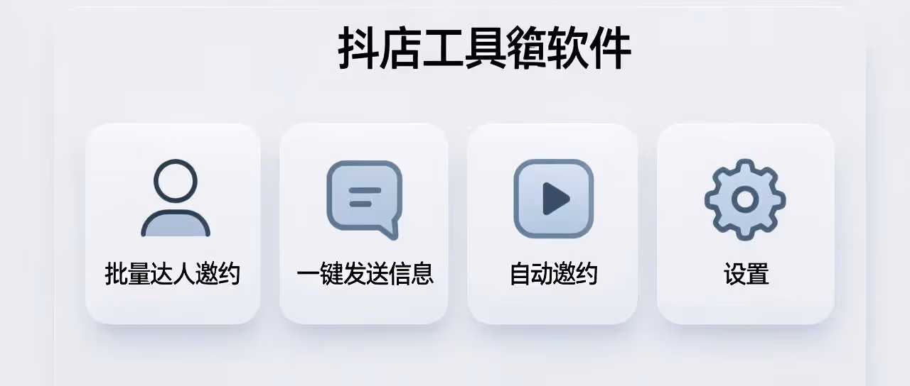 抖店达人邀约神器，批量自动发，效率翻5倍