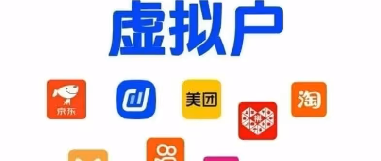 虚拟对公账户｜当天开通，全平台提现