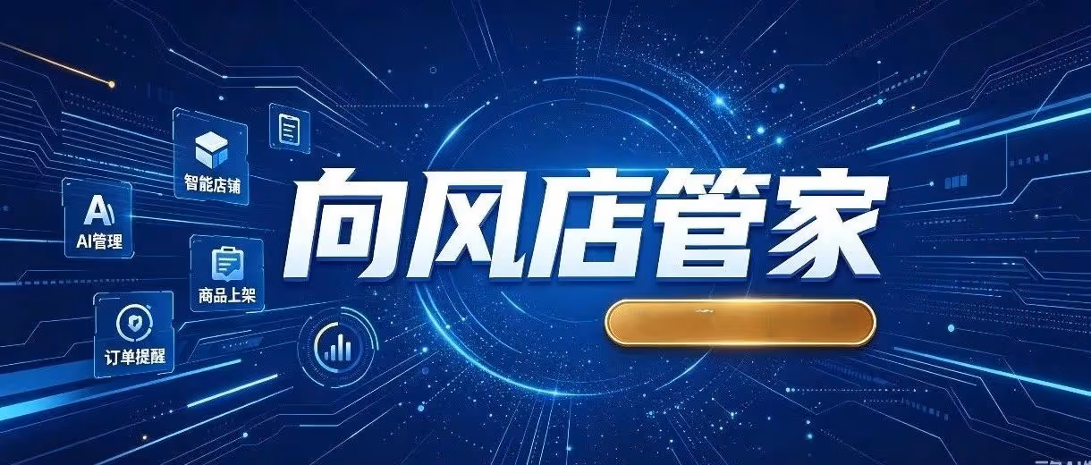 向风店管家-拼多多上货+推广+数据统计+活动创建+搬家，拼多多店群商家一站式运营工具！