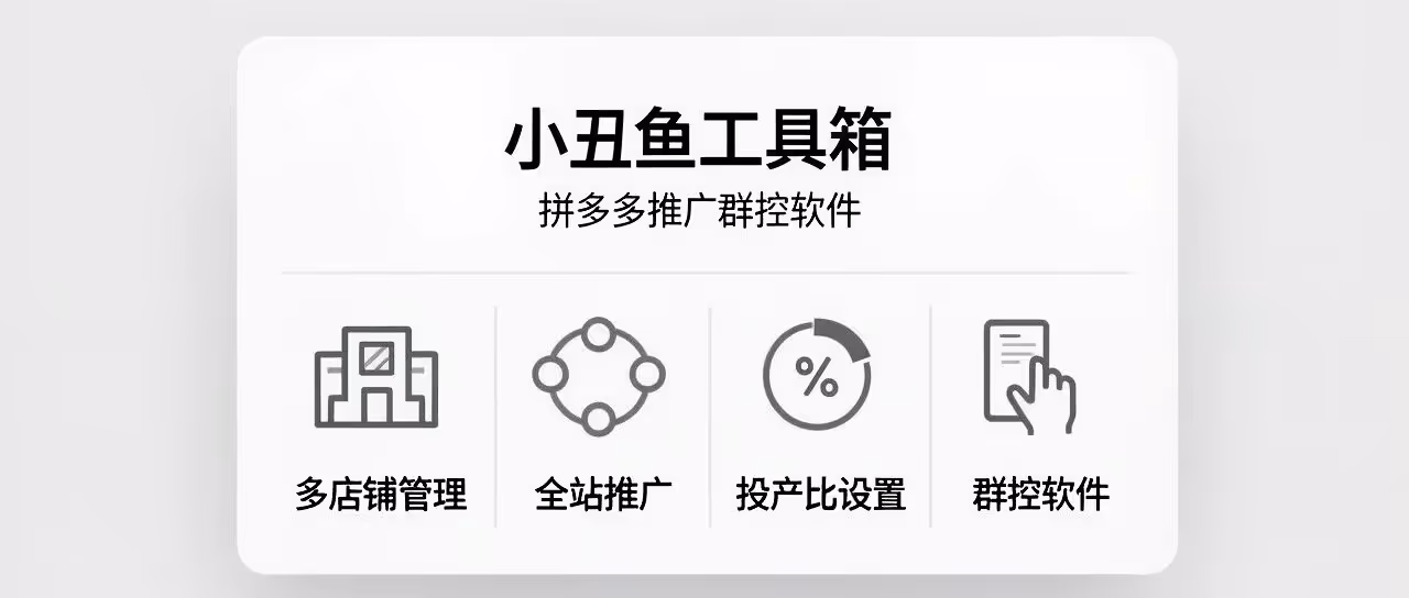 小丑鱼工具箱：拼多多多店群控，投产比精准