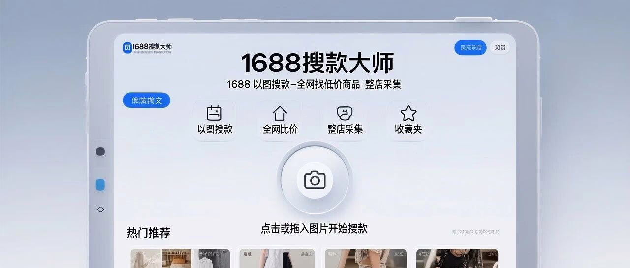 1688搜款大师：以图搜款+全网找低价+整店采集，让选品效率飞起来！