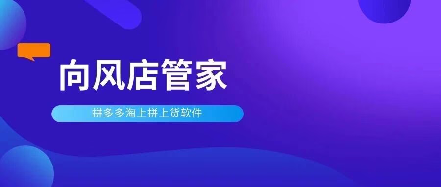 向风店管家：淘上拼数据一键导入高效铺货