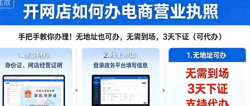 电商执照无地址可办，3天下证，开店必备