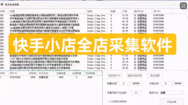快手整店采集、同行截流必备、筛选价格,销量!可以筛选非自营商品!