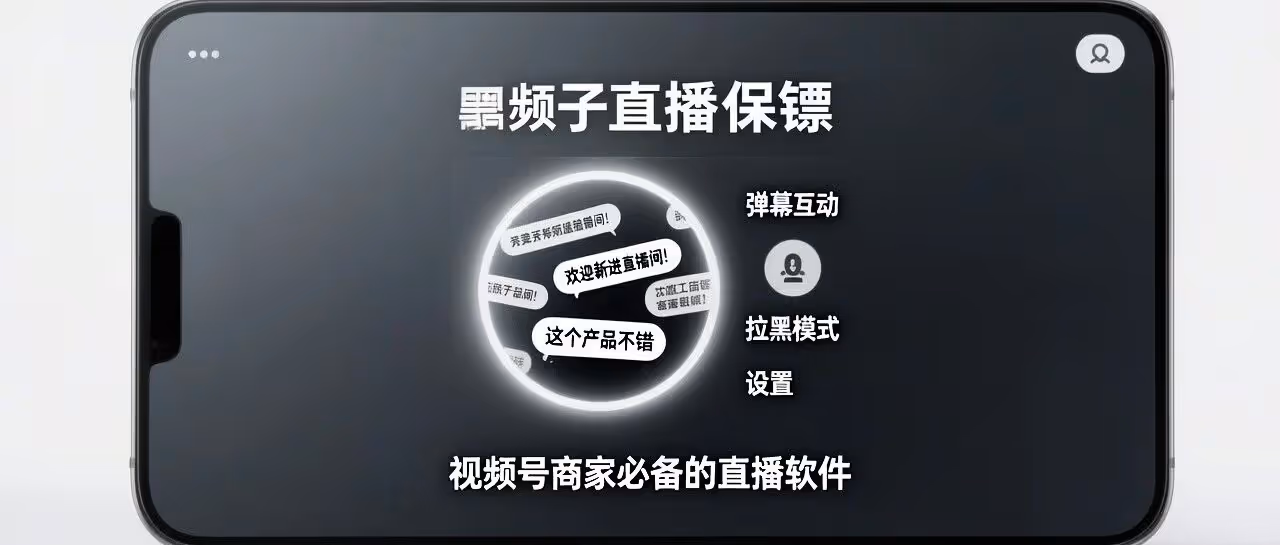 视频号直播保镖 - 弹幕管理+智能拉黑，守护直播安全