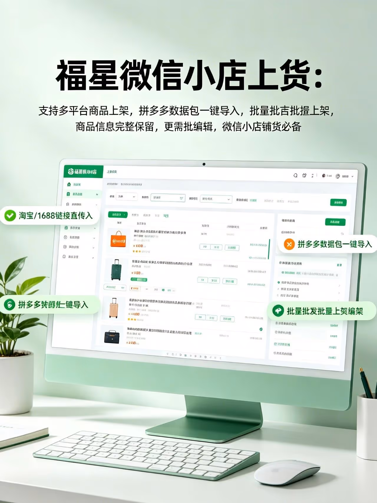 福星微信小店上货：支持多平台商品上架