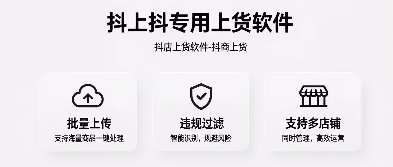 抖店上货神器：批量上传+违规过滤