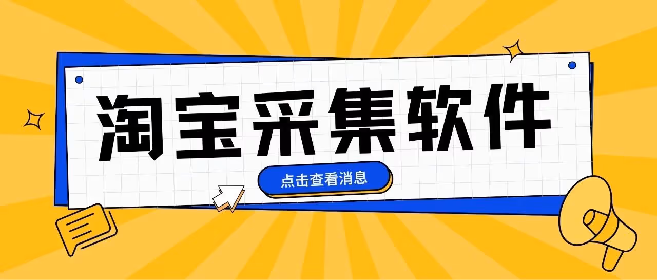 飞鸟采集：免登号批量抓取爆款，电商运营效率倍增神器