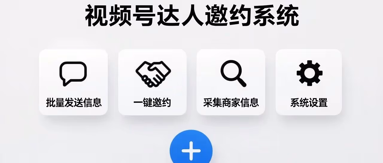 视频号工具箱：一键批量邀约达人，效率翻倍