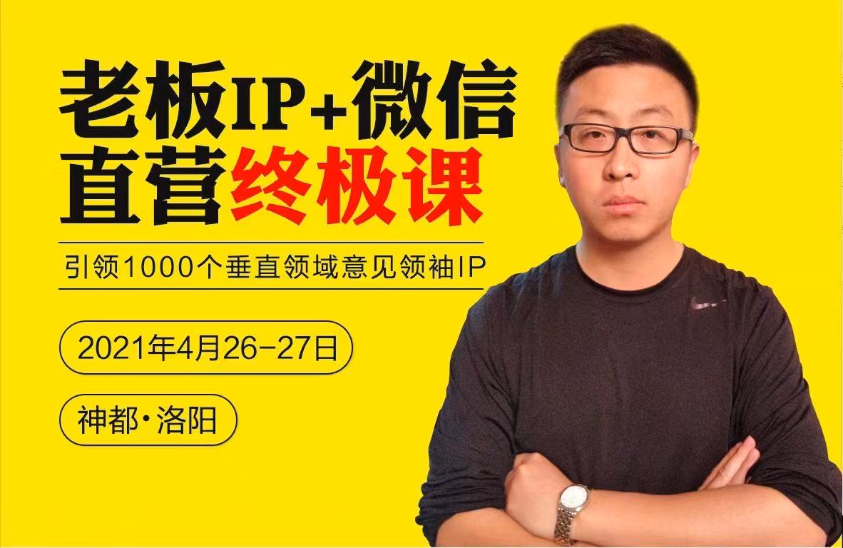 逐鹿：老板IP+微信直营终极课，引领1000个垂直领域意见领袖IP，整理18000字笔记