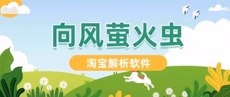 向风萤火虫精选：跨平台电商数据采集利器，淘宝，天猫，1688智能解析软件，实时获取券后价。