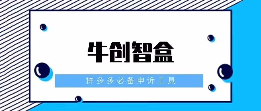 牛创智盒：拼多多店群运营神器