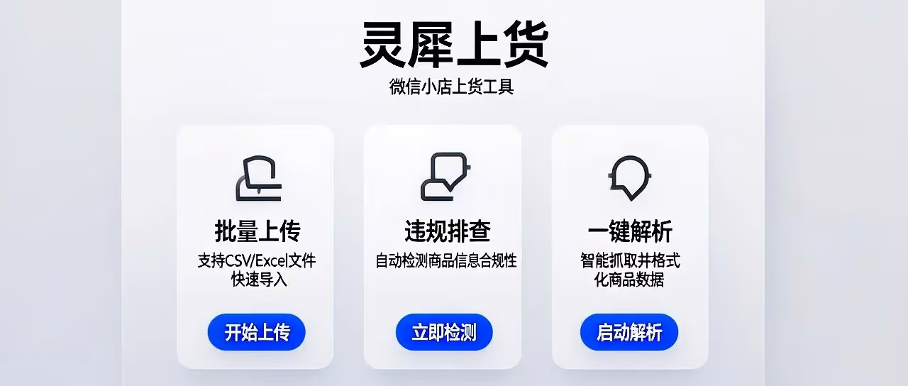 灵犀上货软件：一键智能上传，轻松管理多店