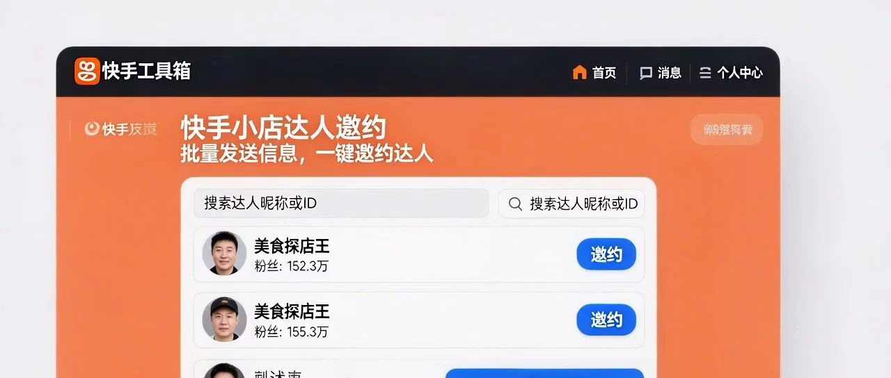 快手工具箱：快手达人邀约，批量发送一键邀约，智能筛选高效合作