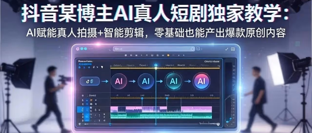 AI真人短剧教程：零基础也能做爆款