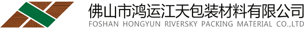 佛山鸿运江天包装材料有限公司官网 | Foshan Hongyun Jiangtian Packaging