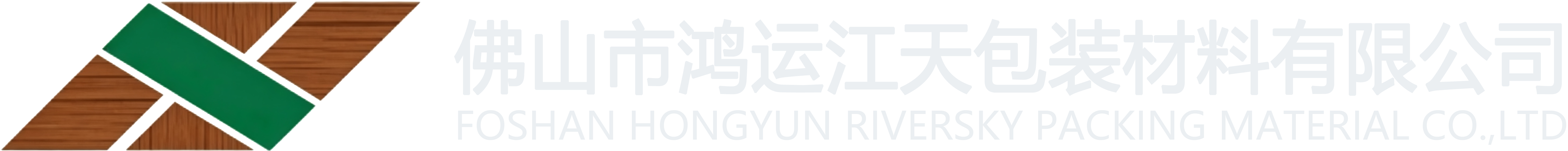佛山鸿运江天包装材料有限公司官网 | Foshan Hongyun Jiangtian Packaging