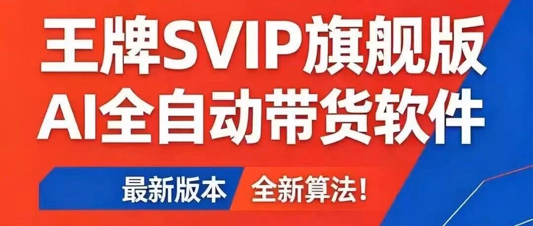 王牌SVIP旗舰版-AI全自动视频带货软件