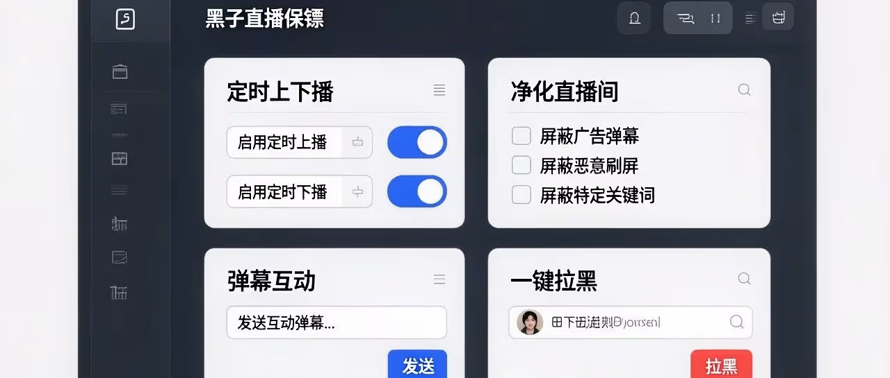 黑子直播保镖：定时上下播一键拉黑净化环境