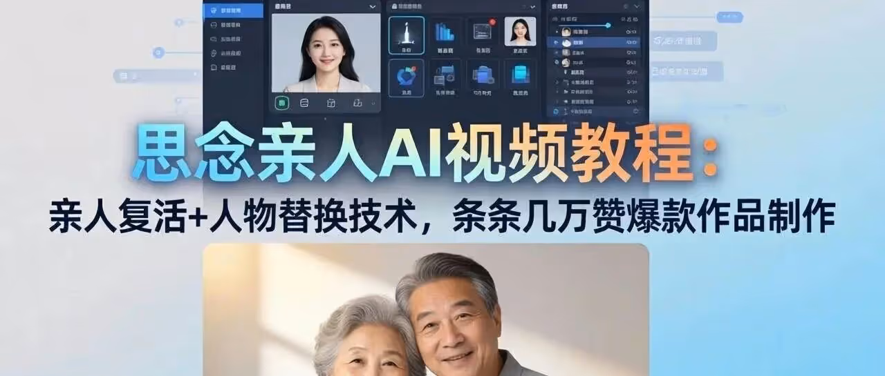 AI亲人复活术：一键换脸制作思念视频