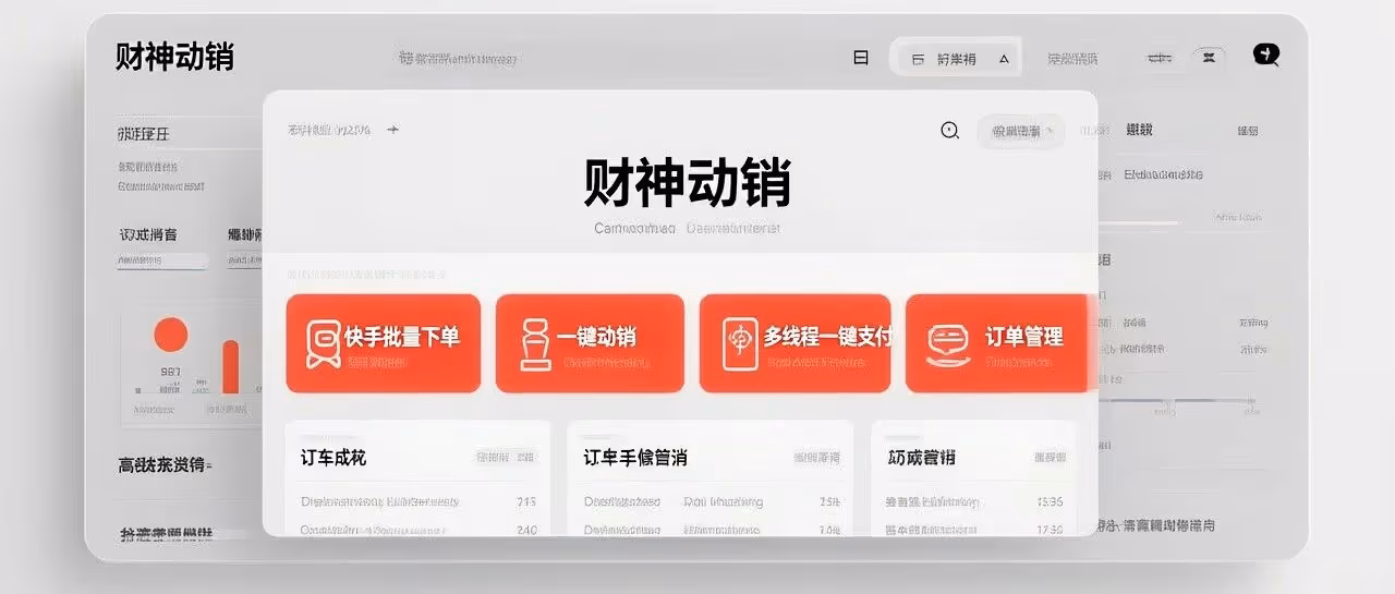 快手动销神器：财神动销，一键下单安全支付