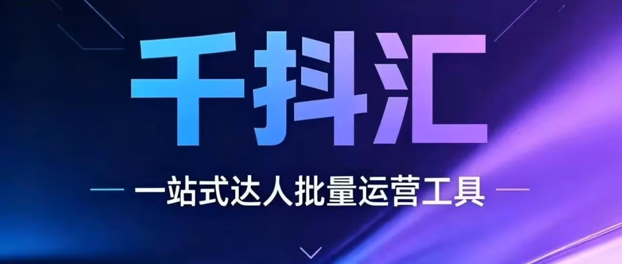 千抖汇-自动建千川计划，暗水印