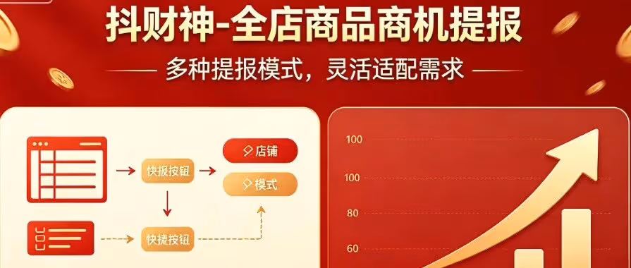 抖财神：一键提报全店商机，助抖店轻松爆单