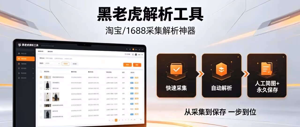 黑老虎解析工具：淘宝/1688采集解析神器，快速采集自动解析，人工简图+永久保存