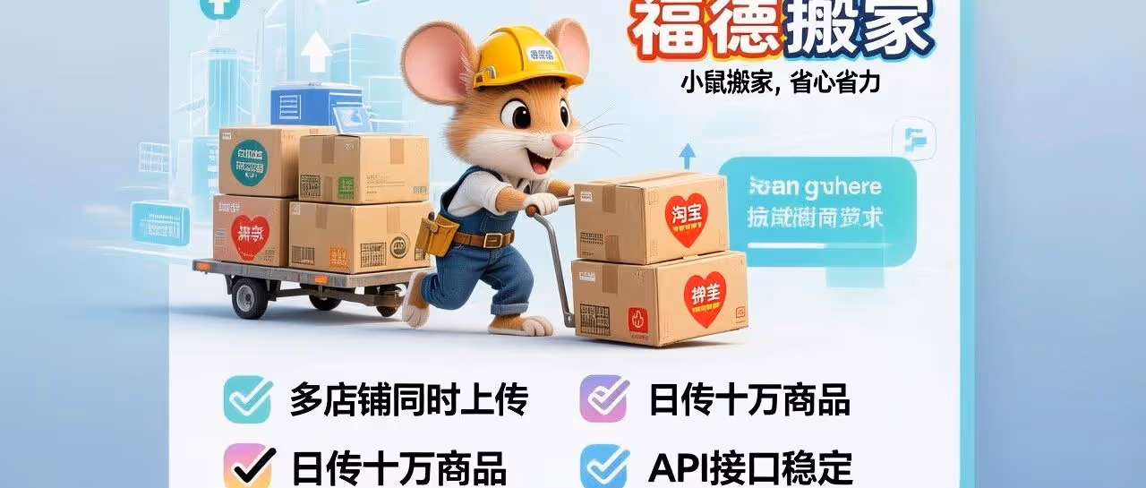 福德搬家（小鼠搬家）淘上拼上货软件-多店铺同时上传-日传十万品-api接口稳定上传