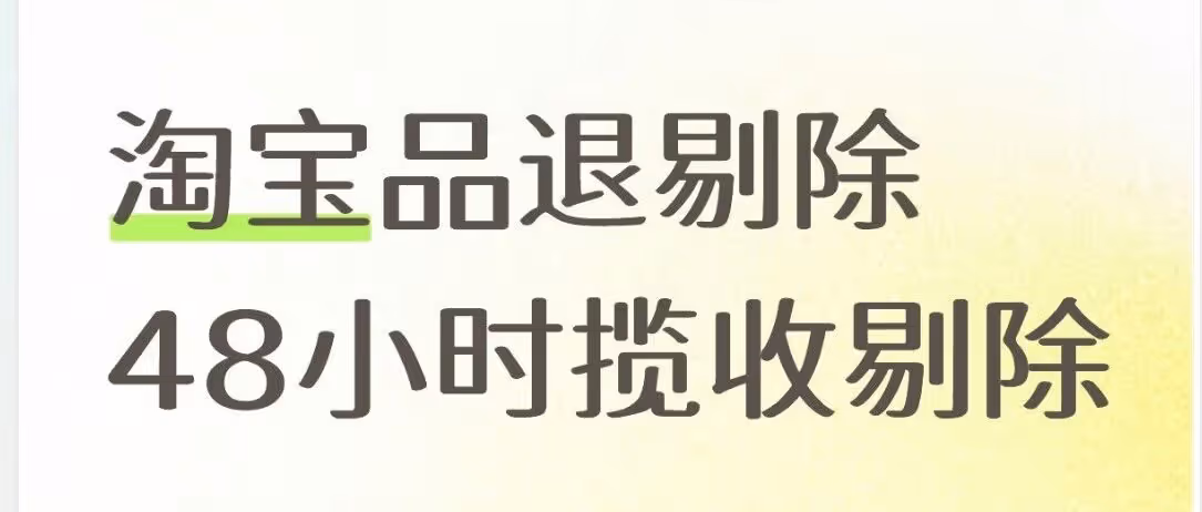 淘宝品退揽收合规剔除，降低权重风险