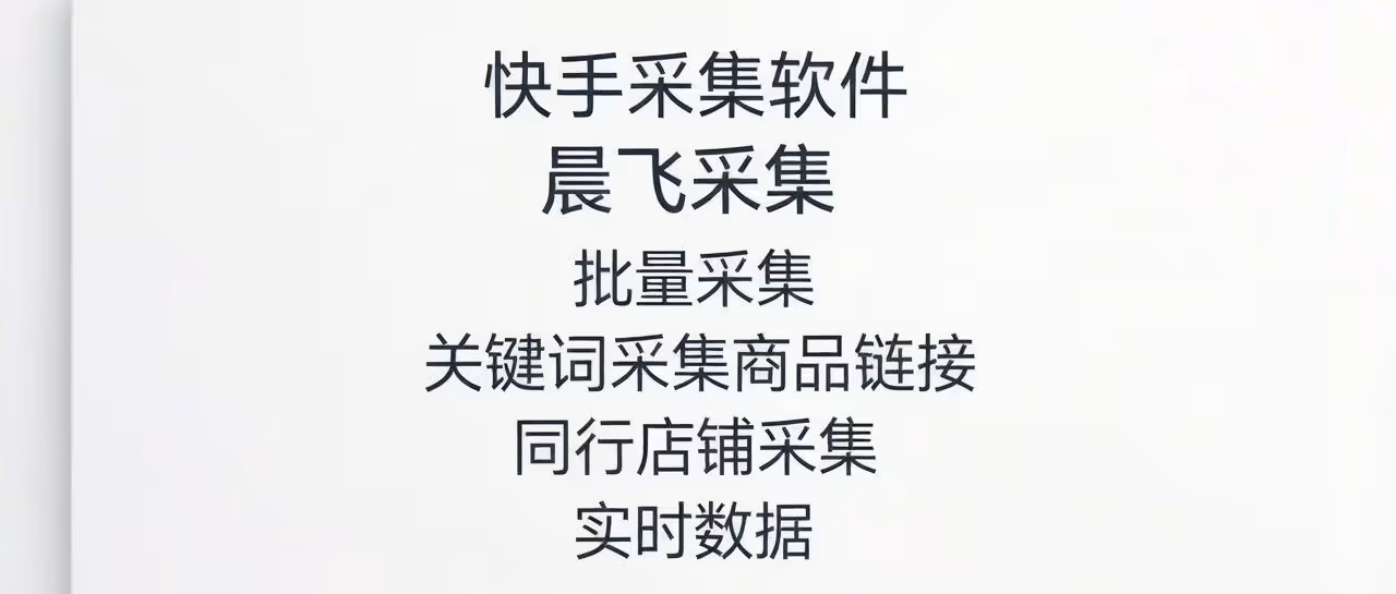 快手采集软件-晨飞采集-批量采集-关键词采集商品链接-同行店铺采集-实时数据