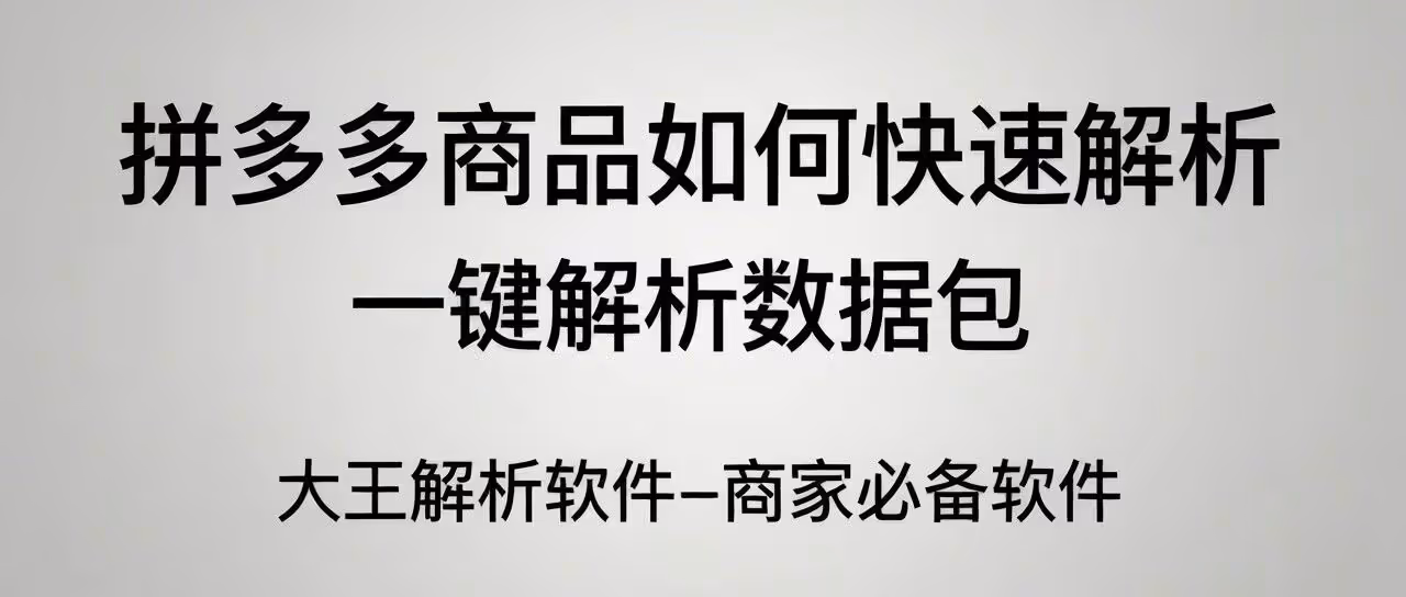 拼多多商品如何快速解析-一键解析数据包-大王解析软件-商家必备软件