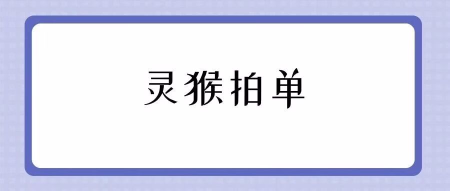灵猴拍单：一键采购，自动取件码，解放抖店运营