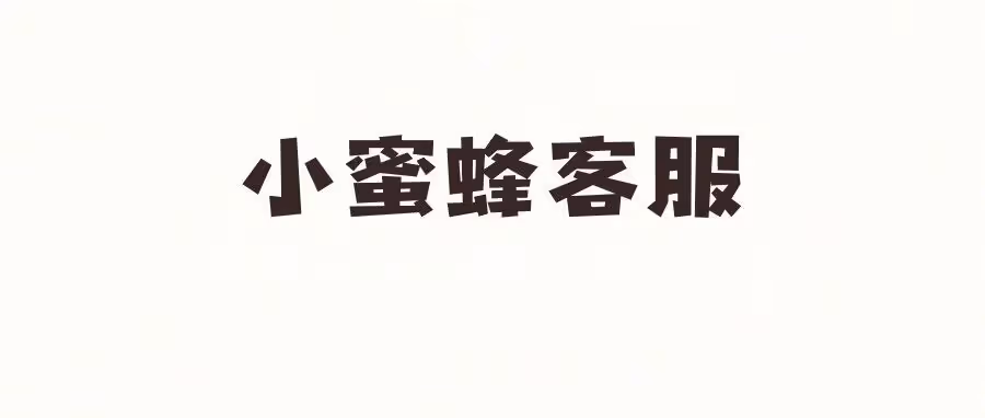 小蜜蜂客服｜小蜜蜂工作台全新升级，不限制店铺、多店统一管理、一键改价改地址！