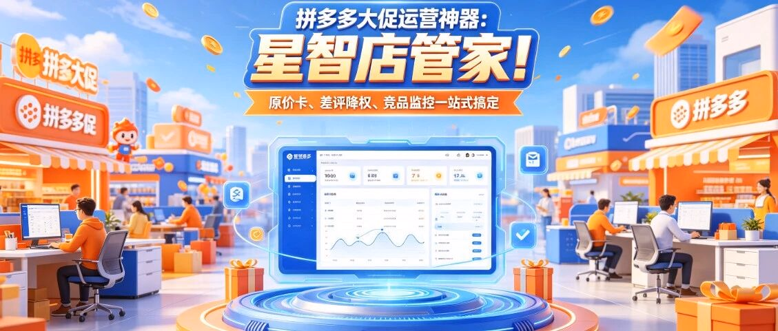 拼多多大促运营神器：星智店管家！原价卡、差评降权、竞品监控一站式搞定