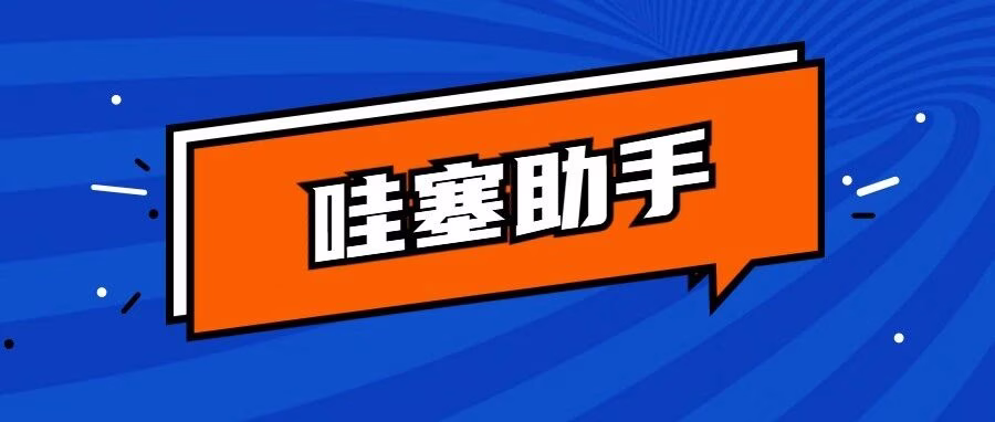 哇塞助手：淘宝选品采集神器，高效抓爆款