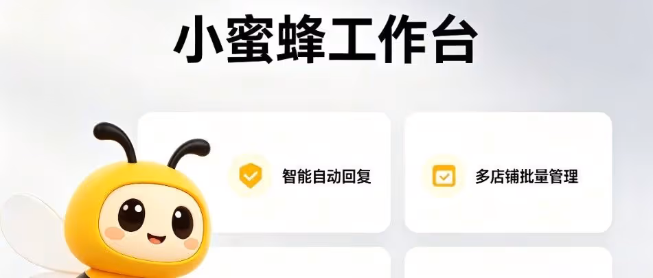 拼多多神器：小蜜蜂工作台智能回复多店管理