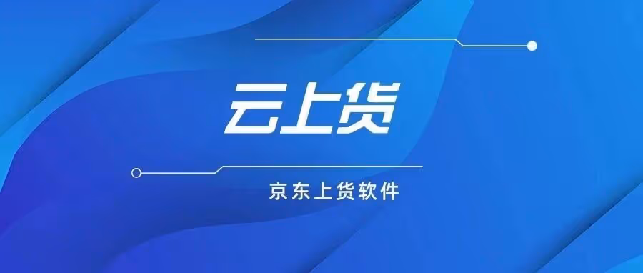 淘宝一键搬京东！云上货批量上货快稳省时
**解析：** 1. **精准定位**：直接点出核心场景（淘宝→京东）和功能（批量搬运），直击电商卖家痛点。 2. **突出优势**：强调“快、稳、省时”，满足用户对效率和稳定性的核心需求。 3. **品牌植入**：自然融入软件名称“云上货”，强化品牌记忆。 4. **长度安全**：共19个字符，符合大多数平台的标题长度限制，确保不会被截断。