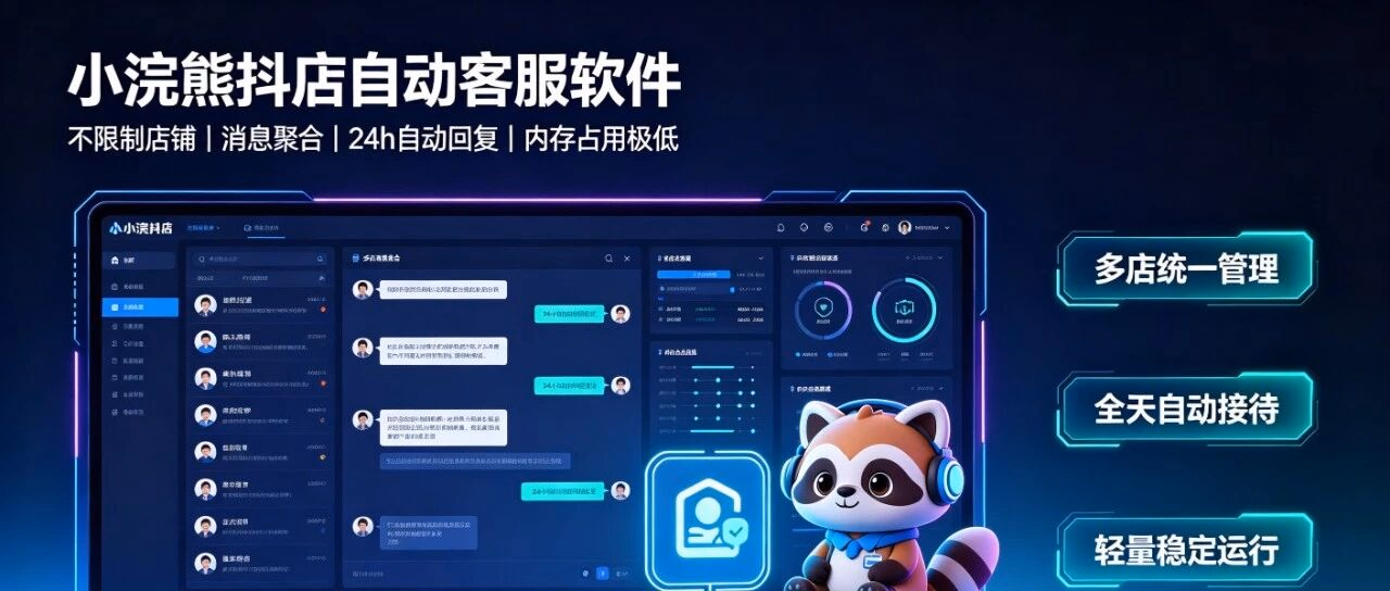 小浣熊抖店自动客服软件-不限制店铺-消息聚合+24h自动回复-内存占用极低-电脑不卡顿