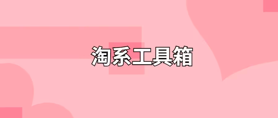 淘系工具箱：爆款选品神器