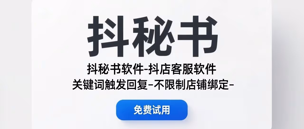 抖秘书：关键词回复，不限店铺，转化翻倍