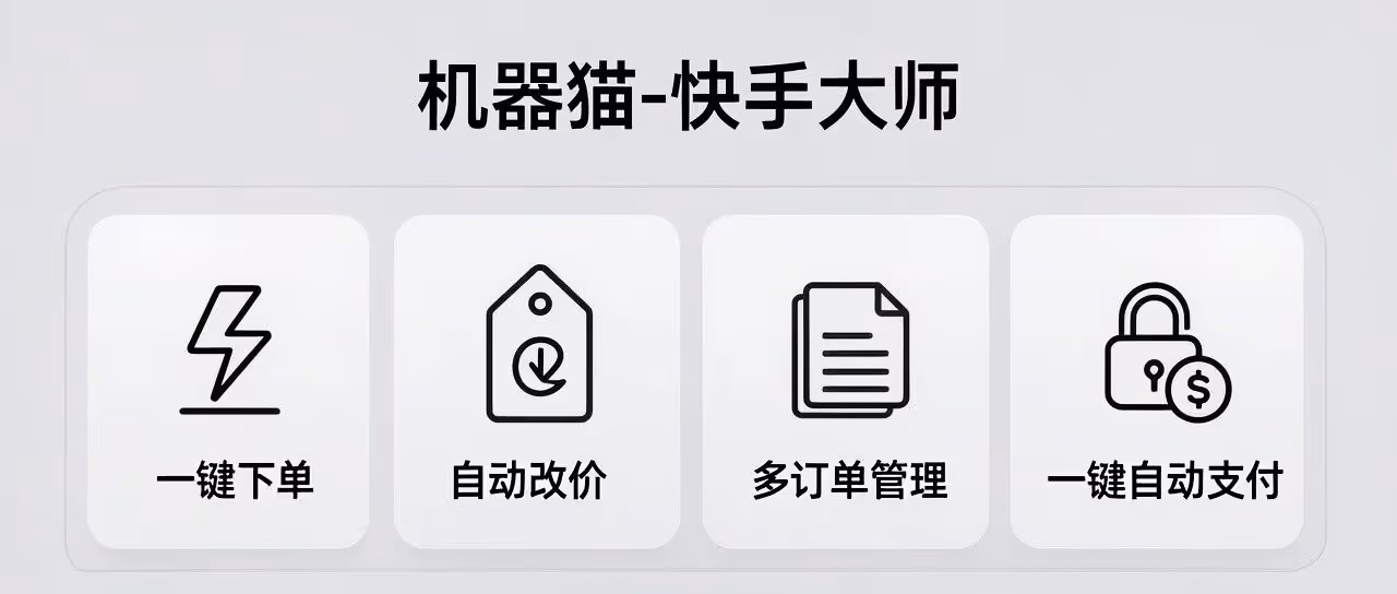 机器猫-快手大师-快手动销软件-一键下单-自动改价-多订单管理-一键自动支付-