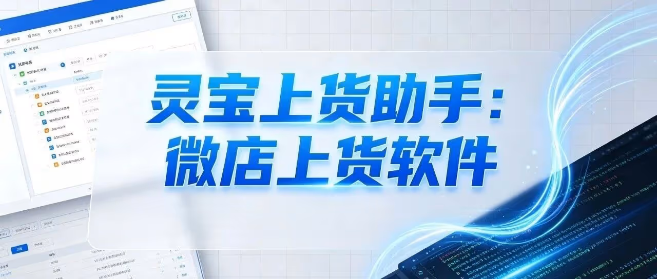 灵宝助手：微店多店一键批量上货，防违规